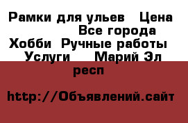 Рамки для ульев › Цена ­ 15 000 - Все города Хобби. Ручные работы » Услуги   . Марий Эл респ.